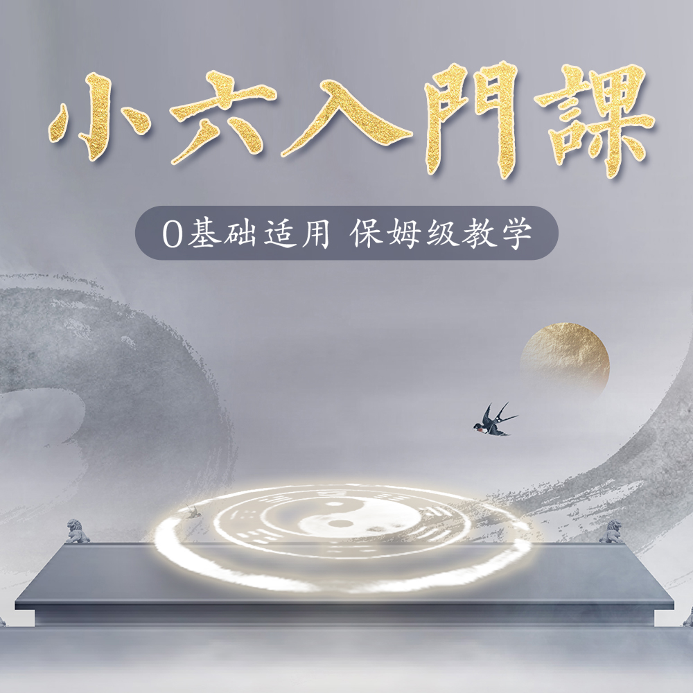 小六 入门传承课