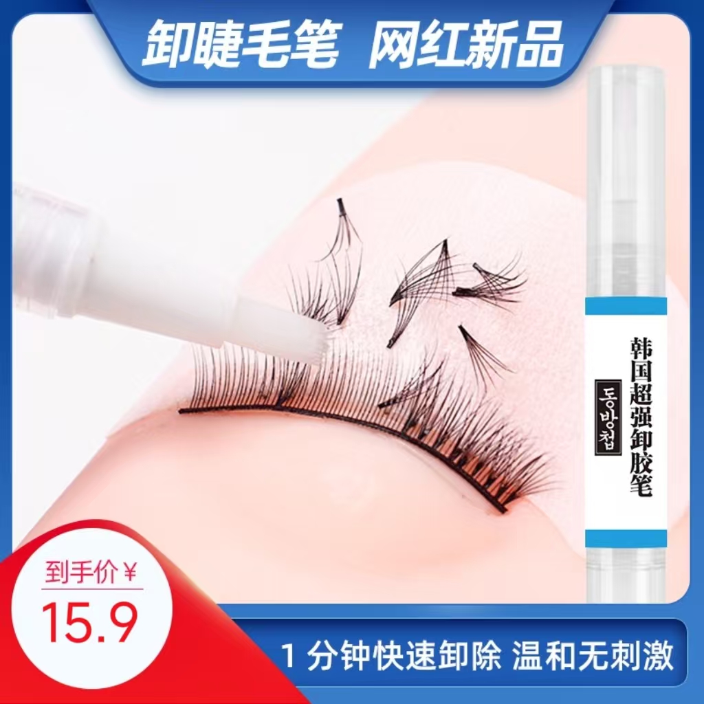 嫁接假睫毛卸胶笔温和无刺激美睫店卸胶膏解胶剂卸胶啫喱清洁工具