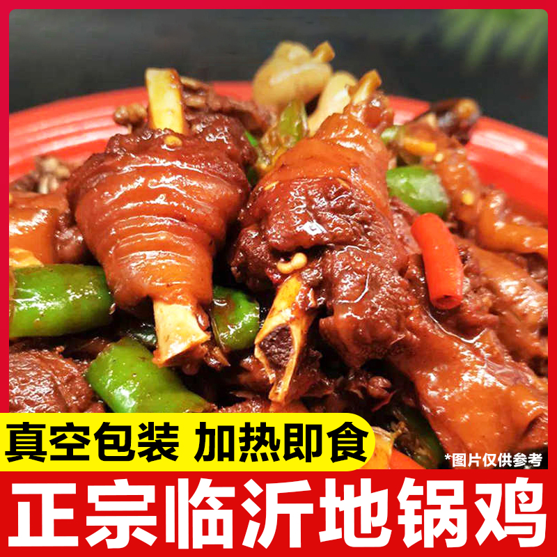 临沂沂蒙山地锅鸡熟食鸡腿肉制作1500克/袋含500克老汤【送地锅饼】