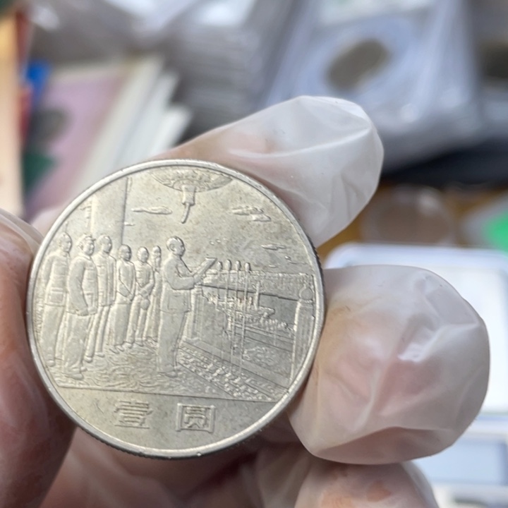 其他普通金属流通品的大典一枚