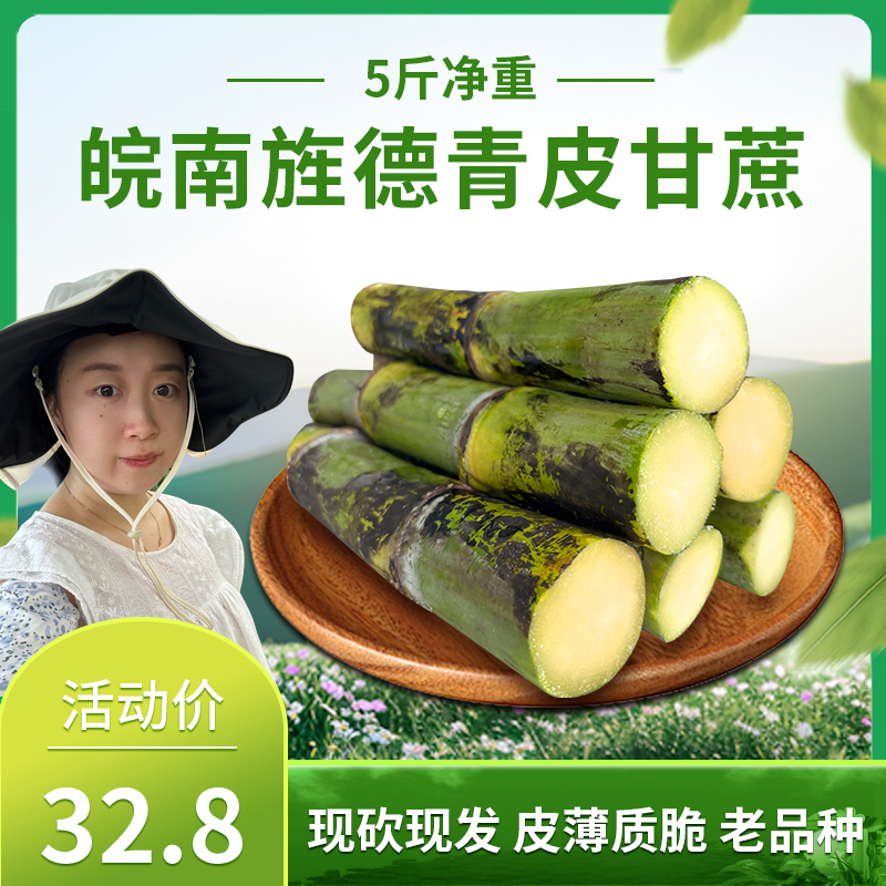 皖南旌德青皮甘蔗当季水果现砍现发皮薄多汁老品种5斤切段