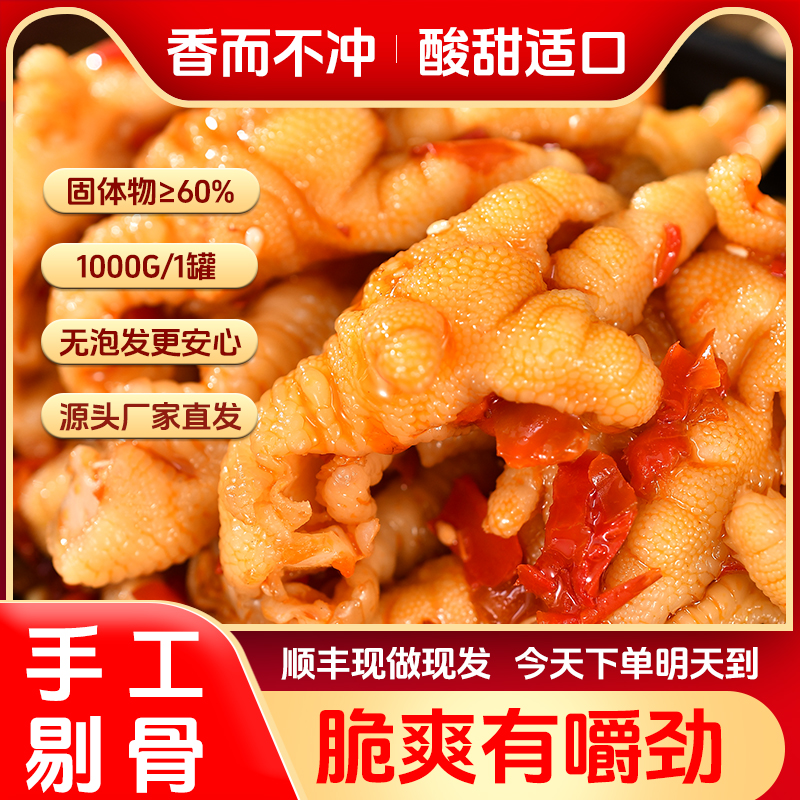 【买一斤送一斤】柠檬酸甜辣无骨鸡爪手工去骨固体物≥60%/1000g
