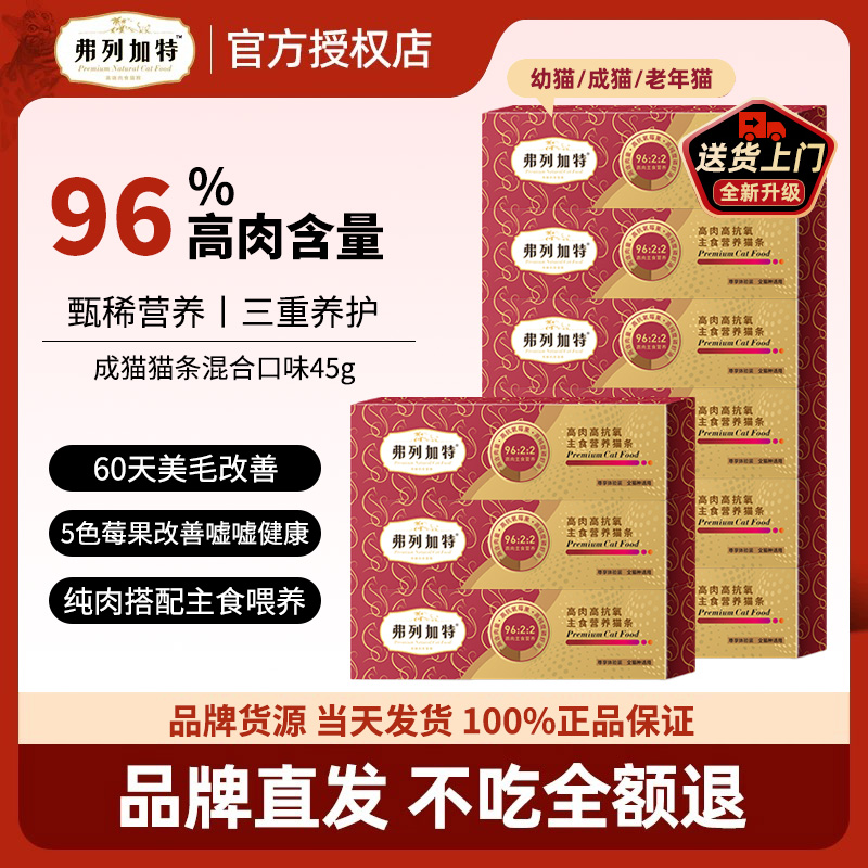 FREGATE/弗列加特高肉主食猫条猫咪鲜肉酱高蛋白营养成幼猫