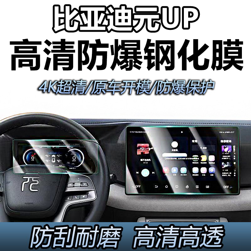 比亚迪元up专用钢化膜汽车仪表保护膜导航膜显示屏防刮耐磨