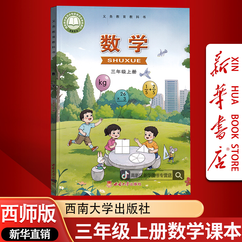 新华书店新版小学3三年级上册数学书西师版课本教材3三上数学正版