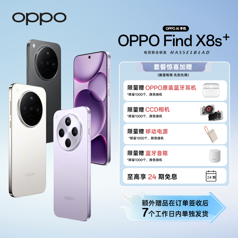 【政府补贴|自选赠品】OPPO Find X8s+ 旗舰手机 夜拍出色  AI手机