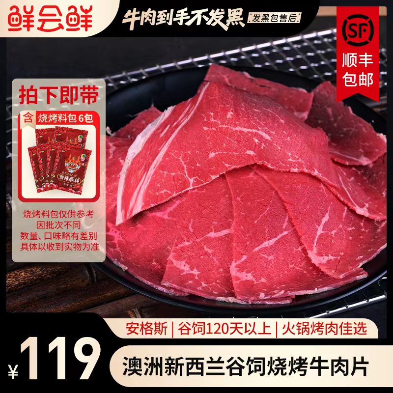鲜会鲜澳洲/新西兰谷饲烧烤牛肉片225g/盒*4原切烤肉片涮煮食材DB