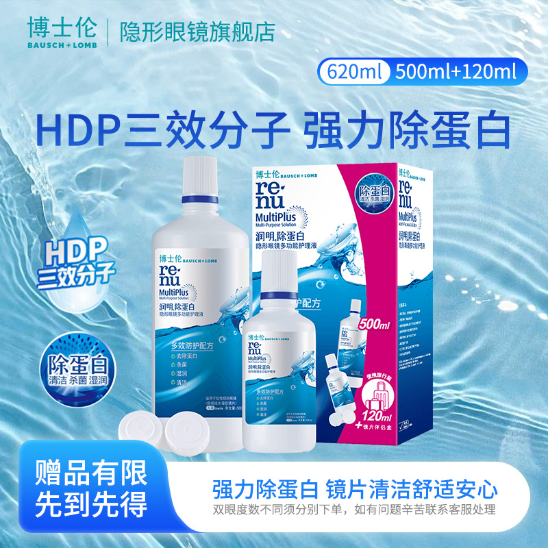 博士伦美瞳护理液润明清透除蛋白500ml+120ml清洁隐形眼镜液经典