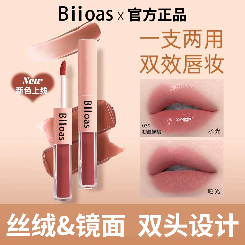 【九九粉丝浮力】博里奥斯丝绒&镜面双头唇釉显白一支两用双效唇妆