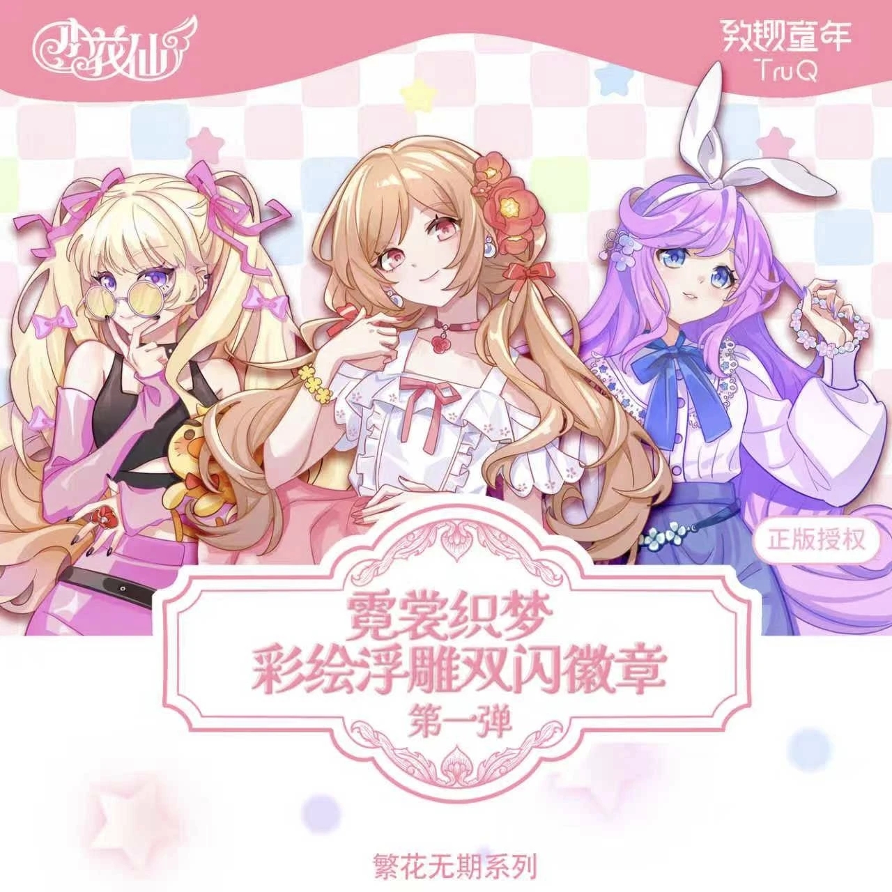 【淘米】【小花仙霓裳织梦彩绘浮雕双闪第一弹】小花仙系列潮玩盲盒