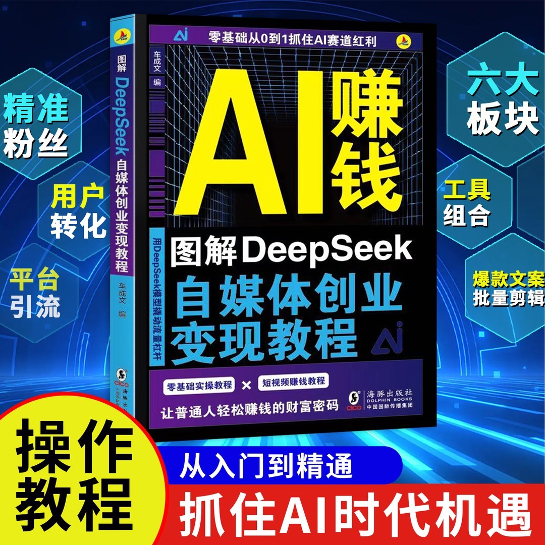 【官方正版】AI赚钱 AI从入门到精通赚钱 deepeek变现教程抓住AI