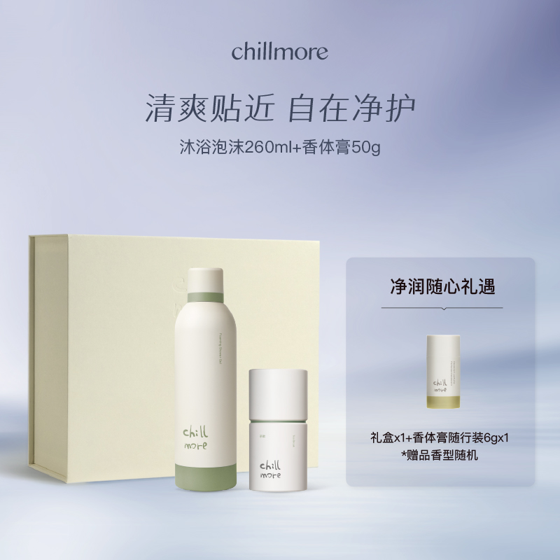 【官方正品】chillmore且悠清爽净护香氛沐浴泡沫香体膏春夏套组