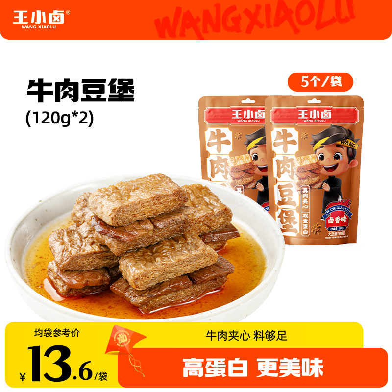 【夏日必备】王小卤牛肉豆堡120g*2卤味高蛋白豆干解馋零食晚充饥s