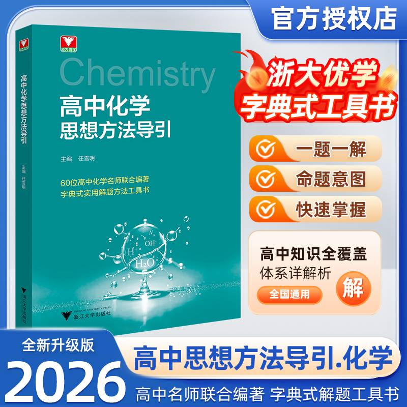 2025高中化学高中数学思想方法导引物理数学导引化学书籍学霸