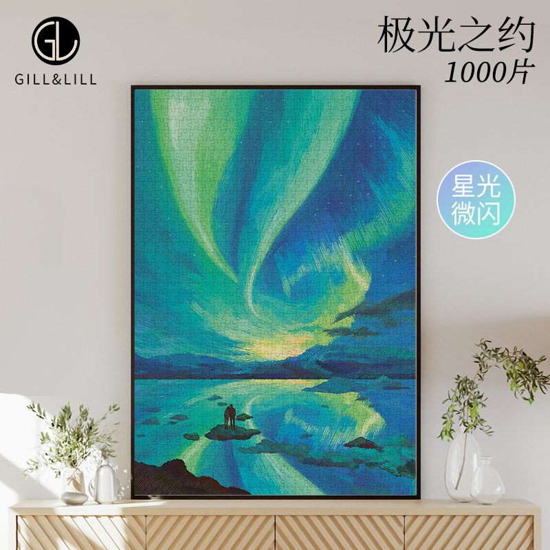 GILL&LILL拼图成人版1000片极光之约高难度解压益智手工玩具礼品