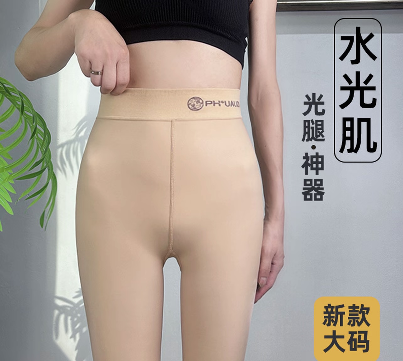 ph200克水光肌光腿神器连裤袜女秋季提臀裸感大码不掉裆打底袜