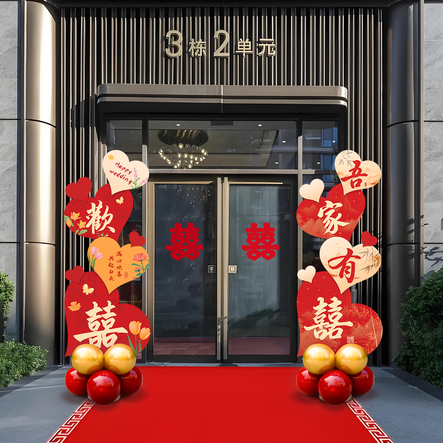 结婚装饰爱心路引kt板指示牌农村婚礼庭院子布置路边迎宾气球摆件