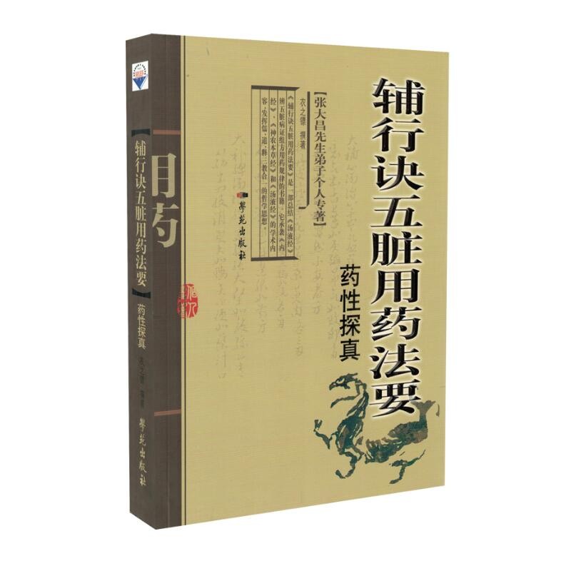 辅行决五脏用药法要药性探真