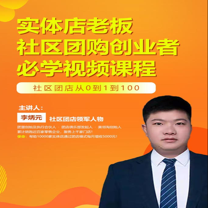 社区团店就这么干2.0（留意短信解锁课程）