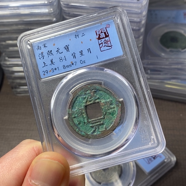 铜端平古泉淳熙元宝