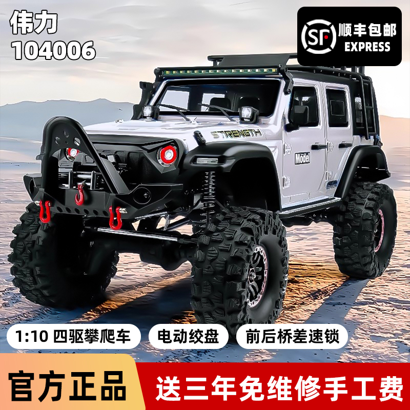 伟力104006超大RC专业高速遥控车电动四驱攀爬越野车牧马人车模型