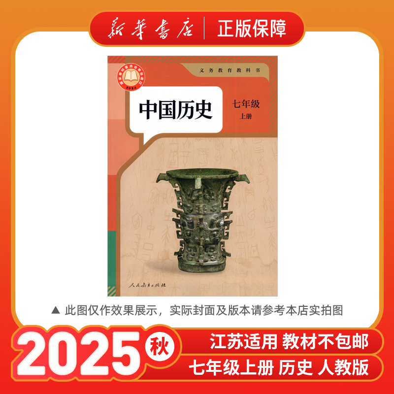 2025秋七年级上册中国历史人教版七上课本教材7上新华书店正版