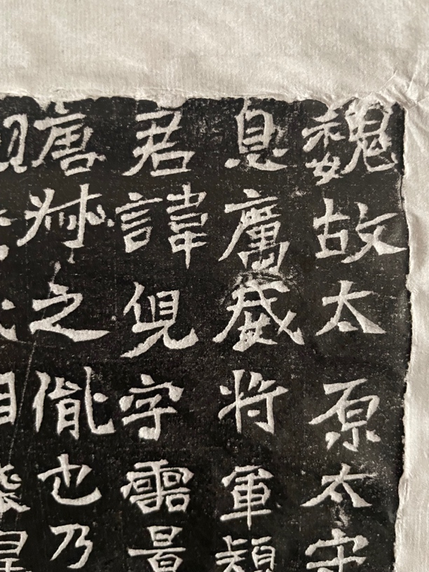 北魏 杨儿墓志拓片 25x25厘米 原碑原拓