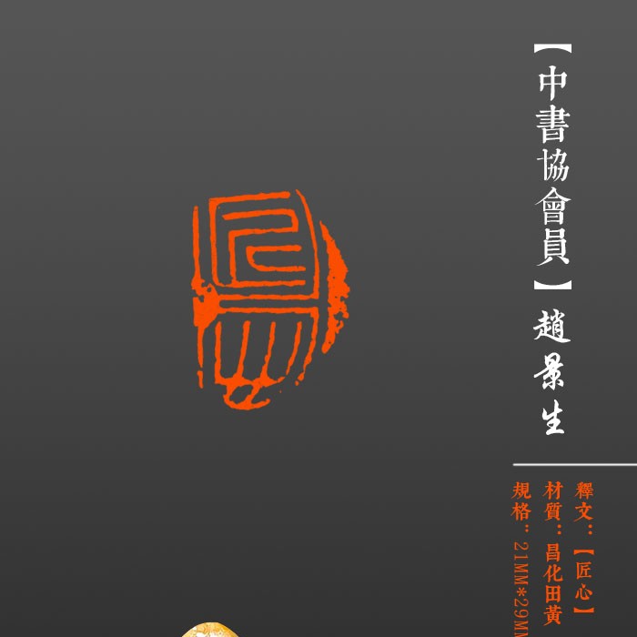 成品闲章刻章印章【匠心】昌化田黄石，尺寸21×29mm