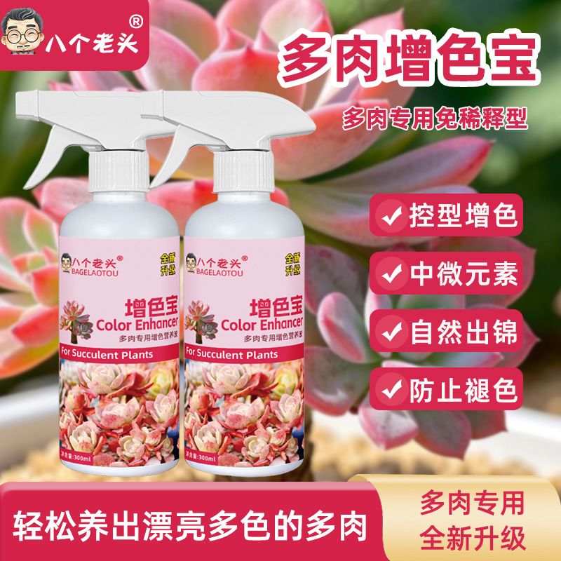 【防褪色】增色宝多肉专用营养液增色剂护理植物免稀释爆芽素增肥