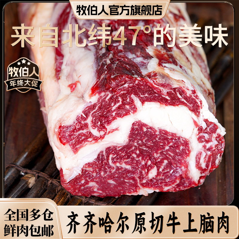 牧伯人【牛上脑/吊笼】4斤正宗齐齐哈尔牛肉烤、涮