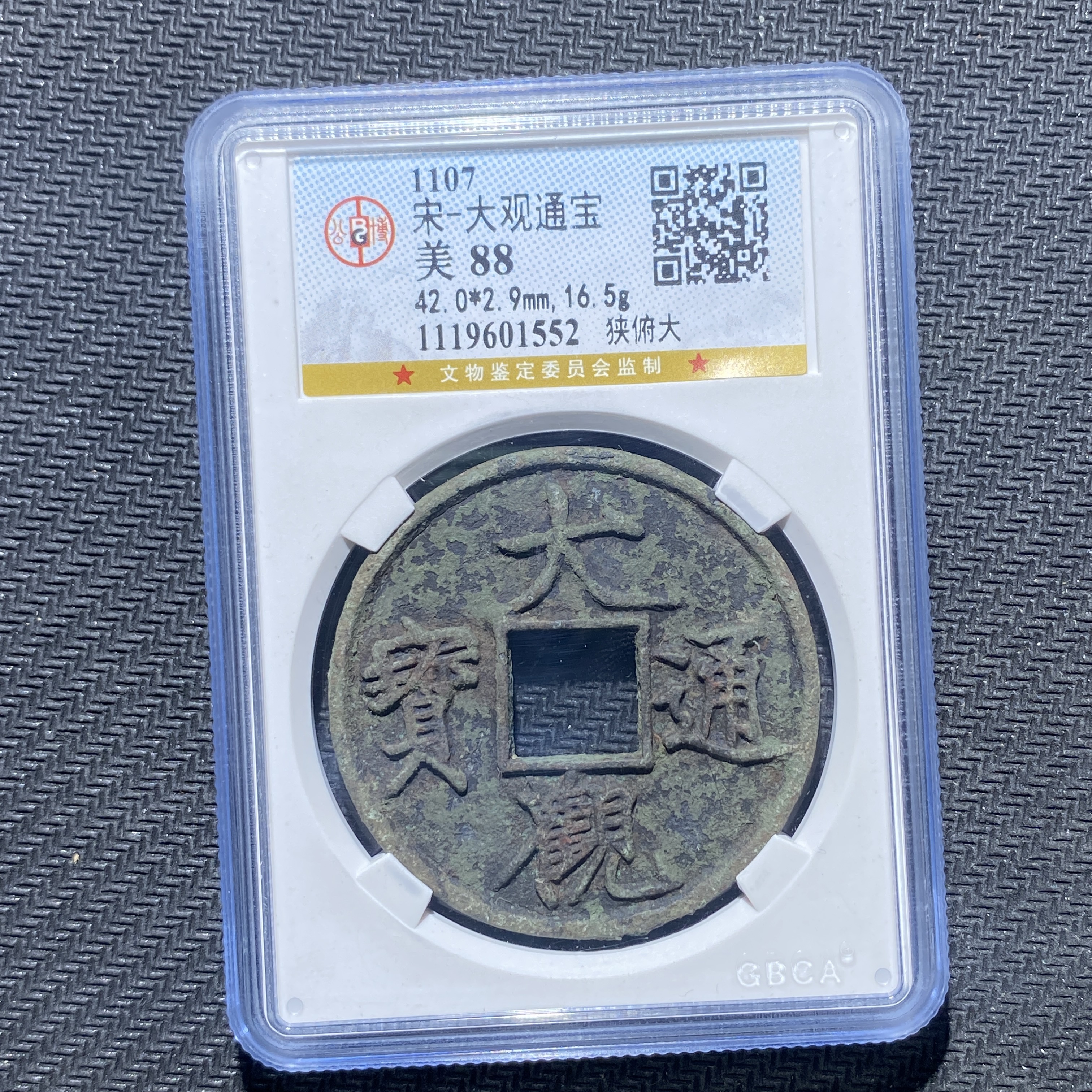 X906-27大观通宝1552--