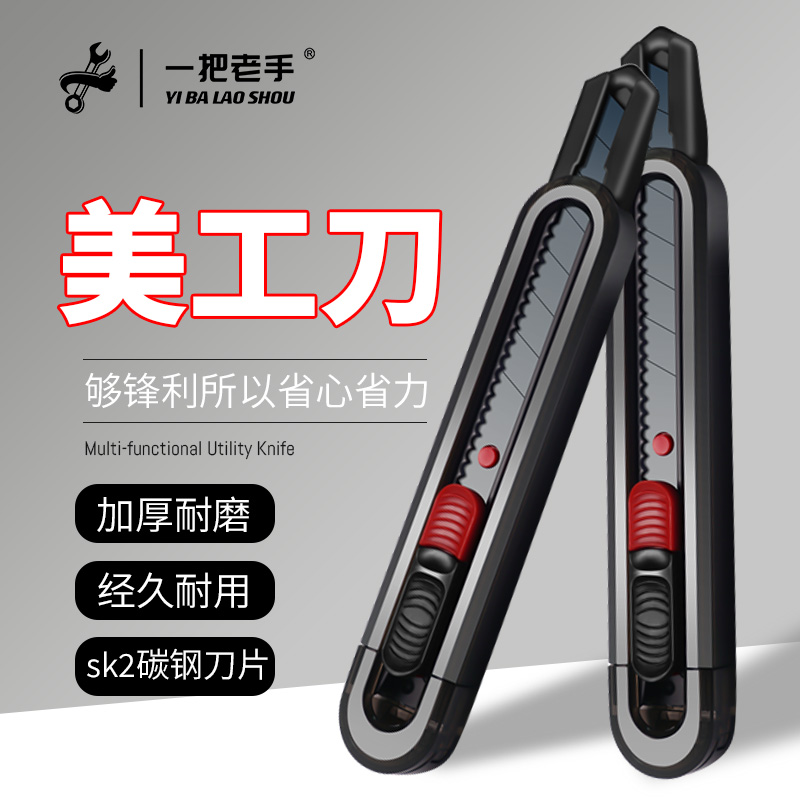 一把老手美工刀片壁纸刀工业级拆快递高碳钢裁纸刀开箱刀手工刀