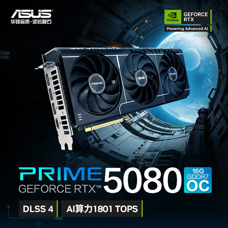 ASUS/华硕PRIME GeForce RTX 5080 O16G AI学习专业电竞游戏显卡