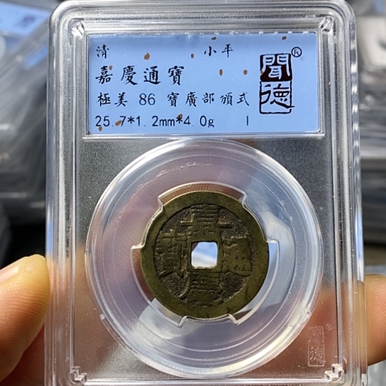 铜闻博文化嘉庆通宝