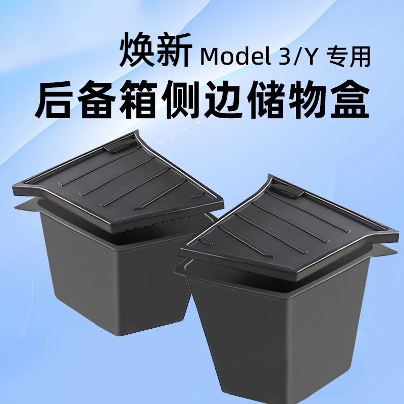 适用于特斯拉mdoely后备箱储物盒焕新版model3后备箱侧边收纳箱桶
