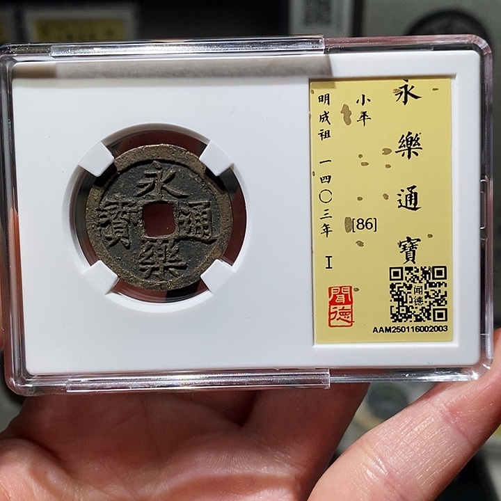 铜瀚海文物A永乐通宝2003