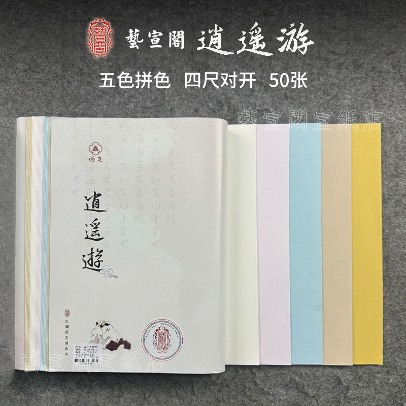 艺宣阁【2025款逍遥游】四尺对开5分熟参展投展作品纸蜡染书画可用