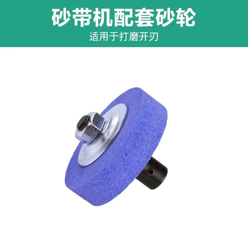 砂带机配套砂轮配件