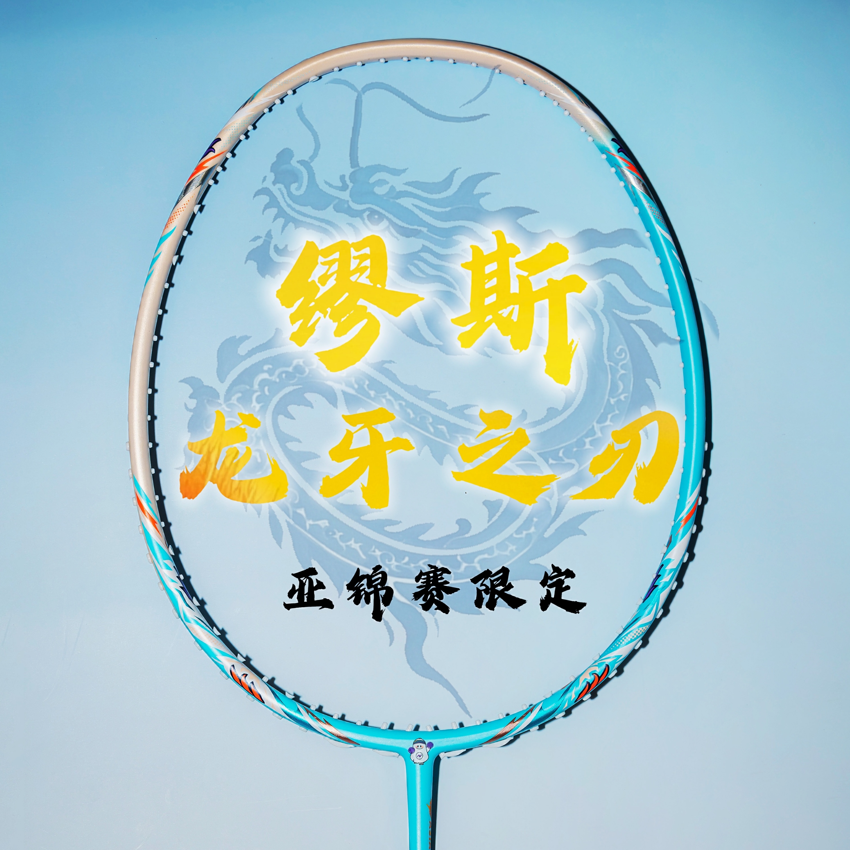 VICTOR威克多胜利亚锦赛限定新款羽毛球拍母龙牙威克多羽毛球拍