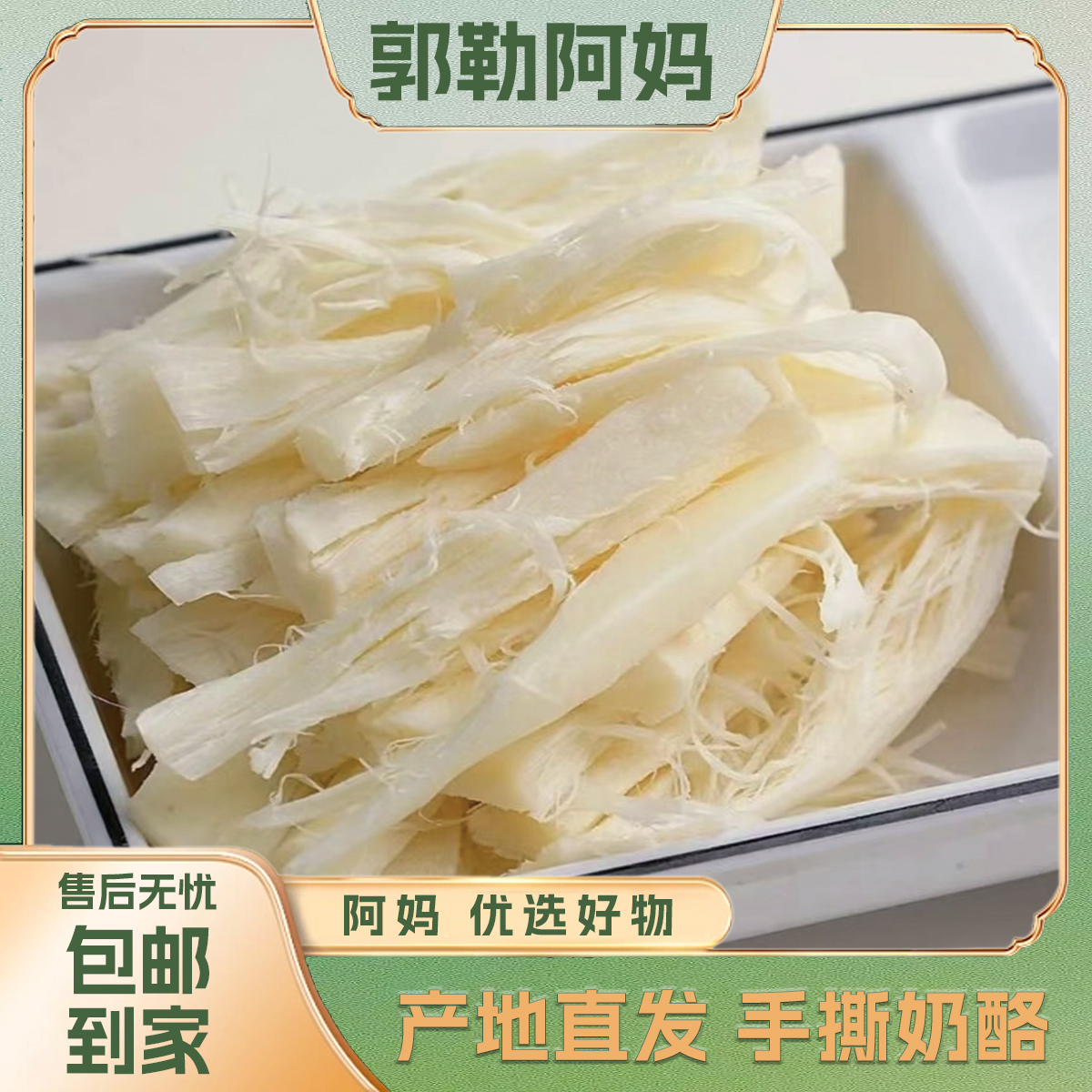 郭勒阿妈 内蒙古特产 500g*1袋 手撕奶酪  独立小包装 开袋即食 