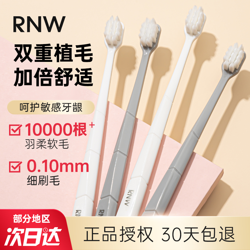 【4支装】RNW牙刷如薇纳米软毛超细超软家庭组合装家用深层清洁成