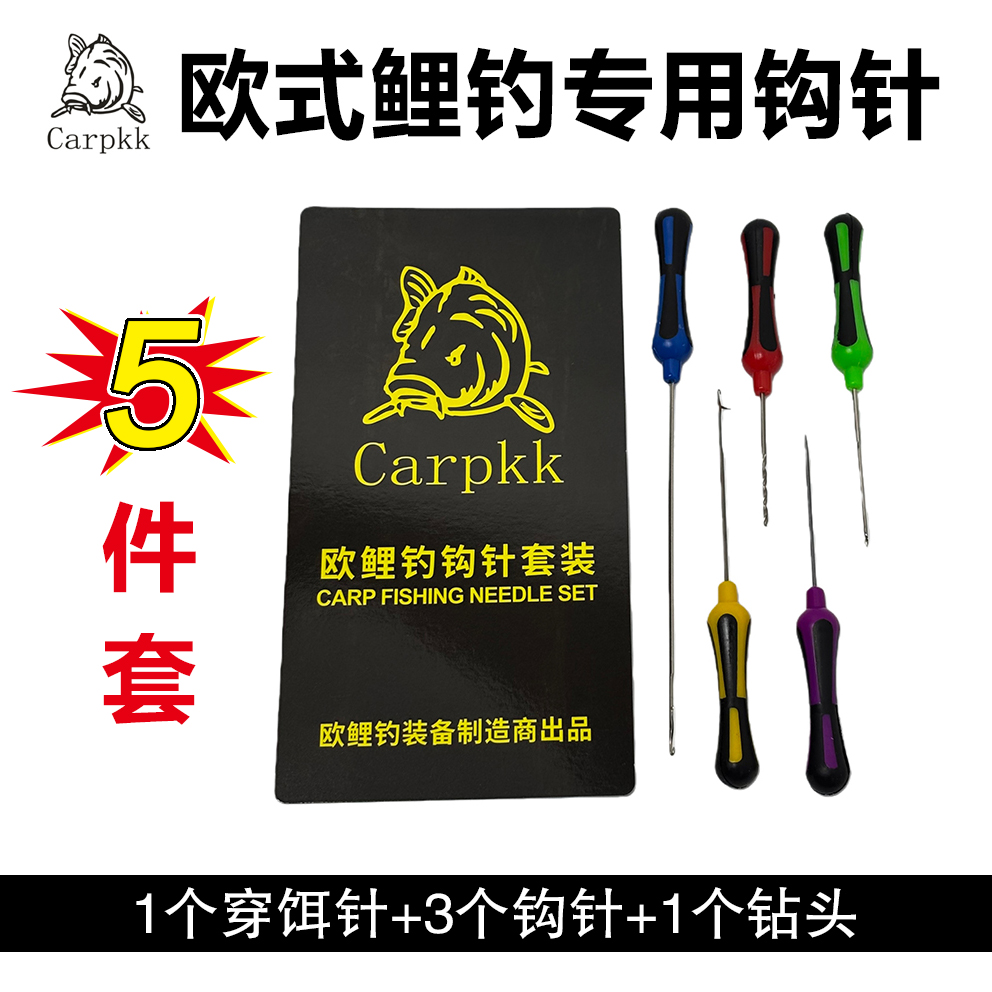 3店Carpkk欧式鲤钓专用钩针5件套穿饵针穿钩针钻头