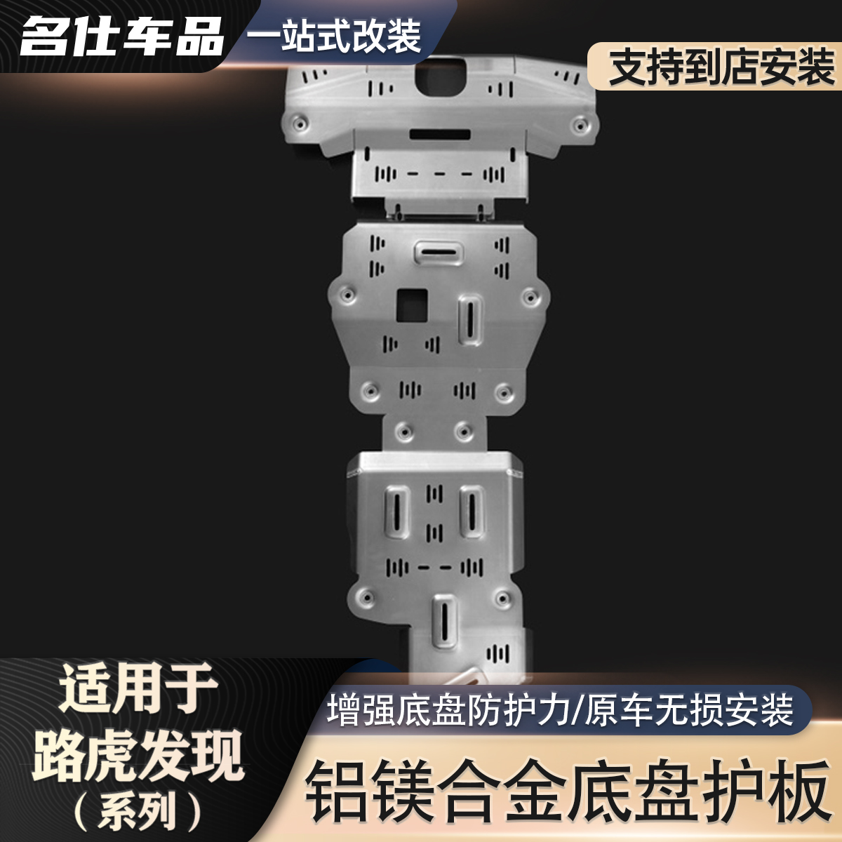 适用于路虎发现系列 发动机护板 PLAUC 铝镁合金油箱底盘下护板