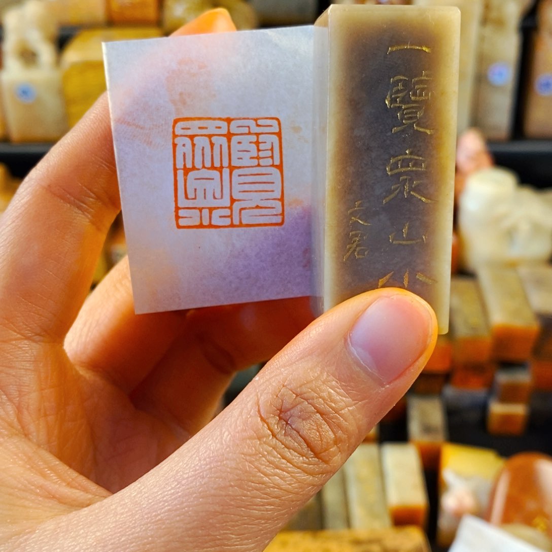 巴林石印石手工篆刻一览众山小