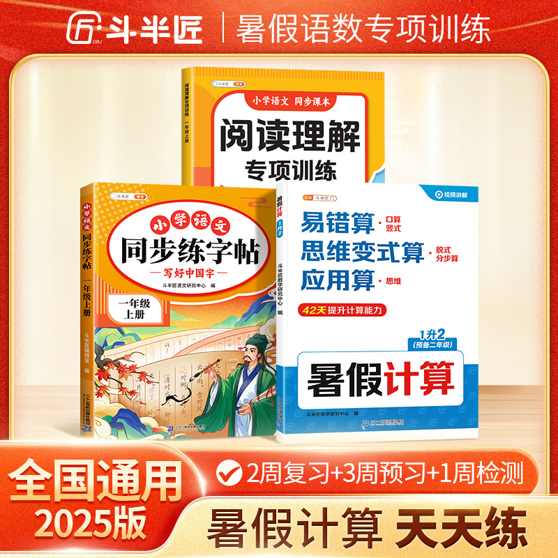 【斗半匠】语文暑假语数专项训练书每日一练1-6年级上下册人教同步
