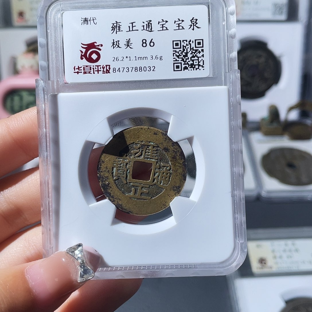 铜用****5小莲，华夏雍正，评级编码8032