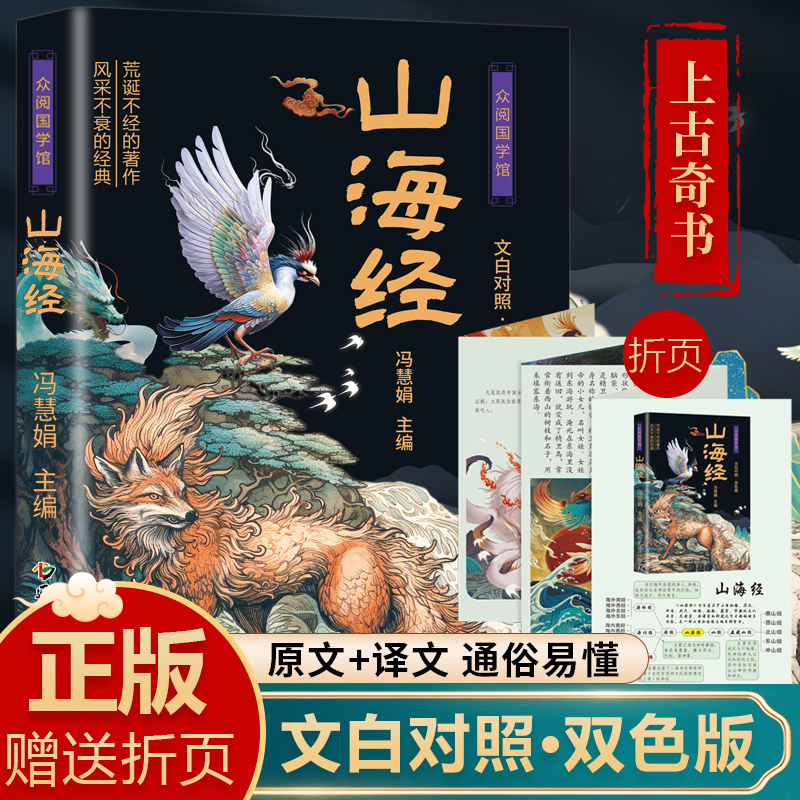 山海经文白对照·双色版 原文注释译文版 随书附精美折页 中小学生