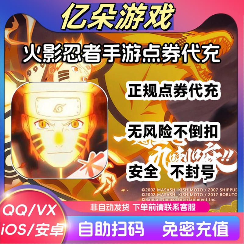 【火影手游】火影忍者手游点券金币快充安卓QV果区忍法帖高招祈愿币