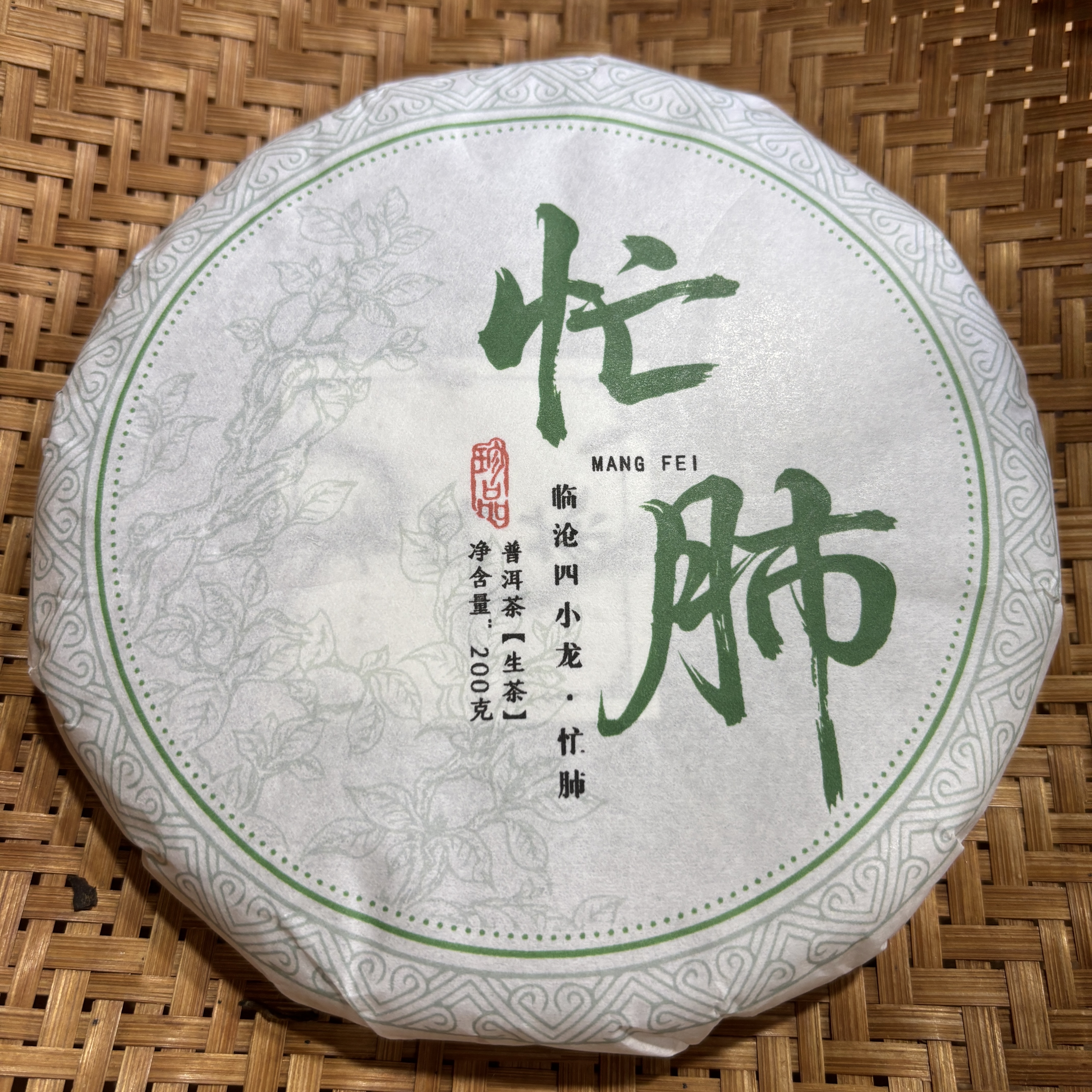 132号2023年忙肺春茶古树大树混采生茶200克饼12-8