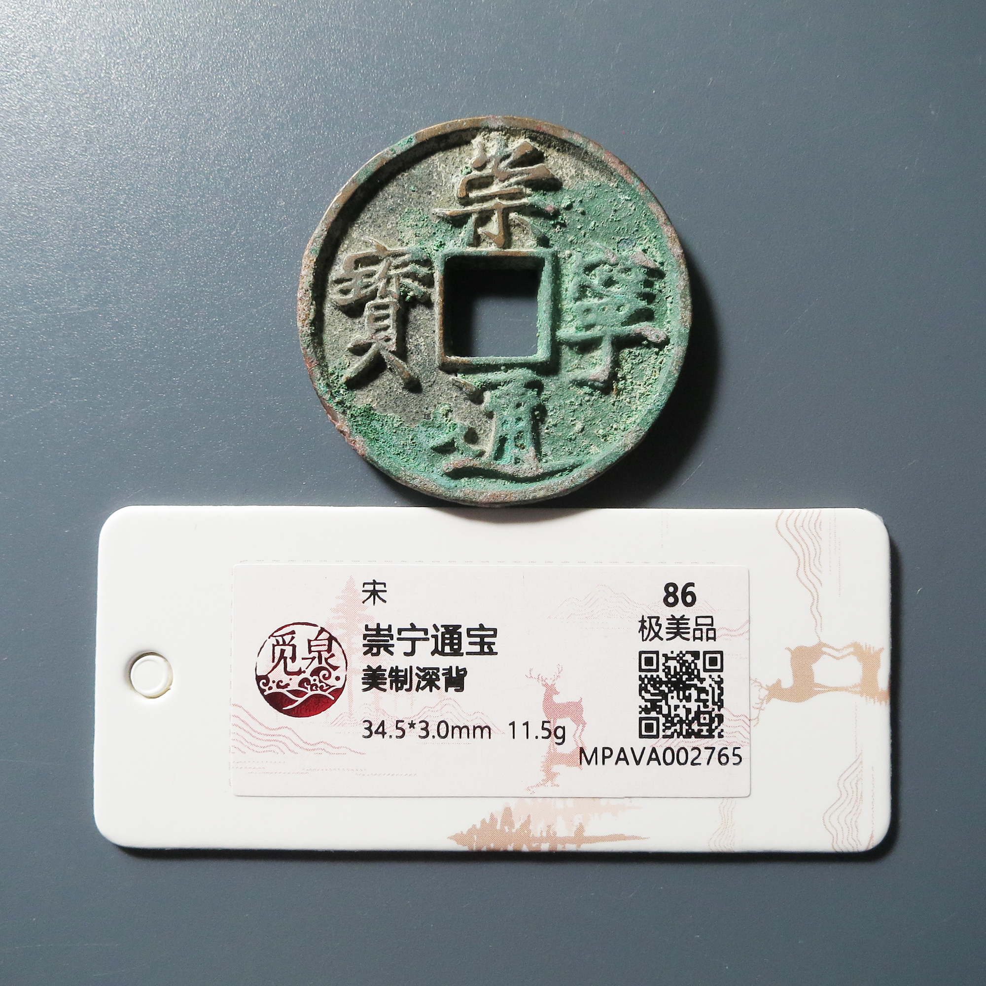 觅泉评级 极美86 崇宁通宝美制深背 2765